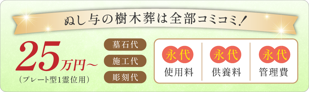 観音寺 ぬし与の樹木葬式