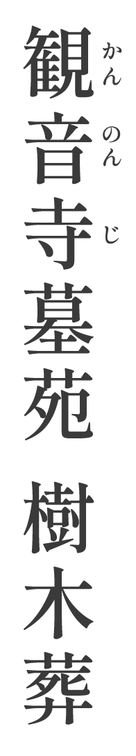 新しい供養のかたち