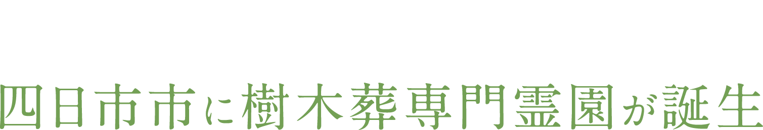 鈴鹿市に樹木葬専門霊園が誕生いたします